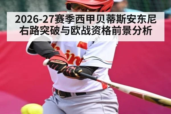 2026-27赛季西甲贝蒂斯安东尼右路突破与欧战资格前景分析