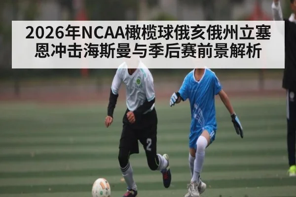 2026年NCAA橄榄球俄亥俄州立塞恩冲击海斯曼与季后赛前景解析