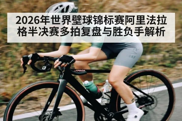 2026年世界壁球锦标赛阿里法拉格半决赛多拍复盘与胜负手解析